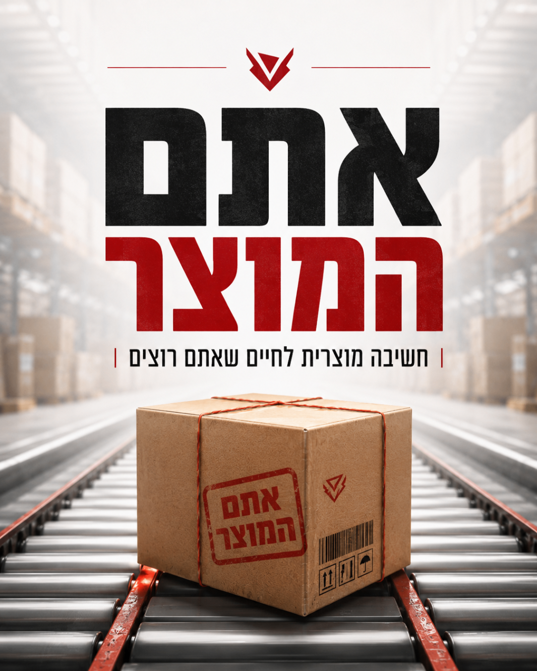 אתם המוצר - חשיבה מוצרית לחיים שאתם רוצים