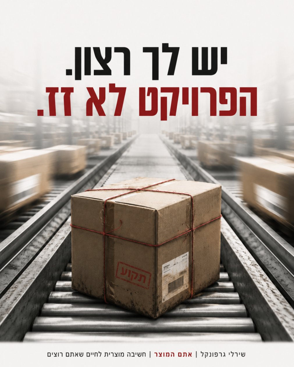 יש לך רצון. הפרויקט לא זז.