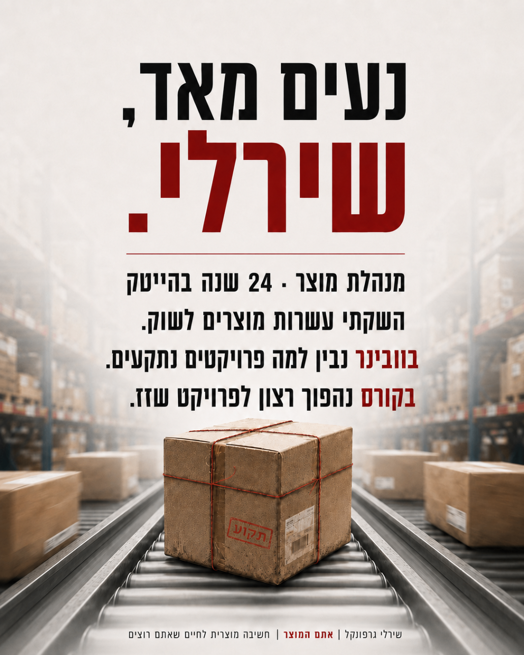 נעים מאד, שירלי. מנהלת מוצר, 24 שנה בהייטק.