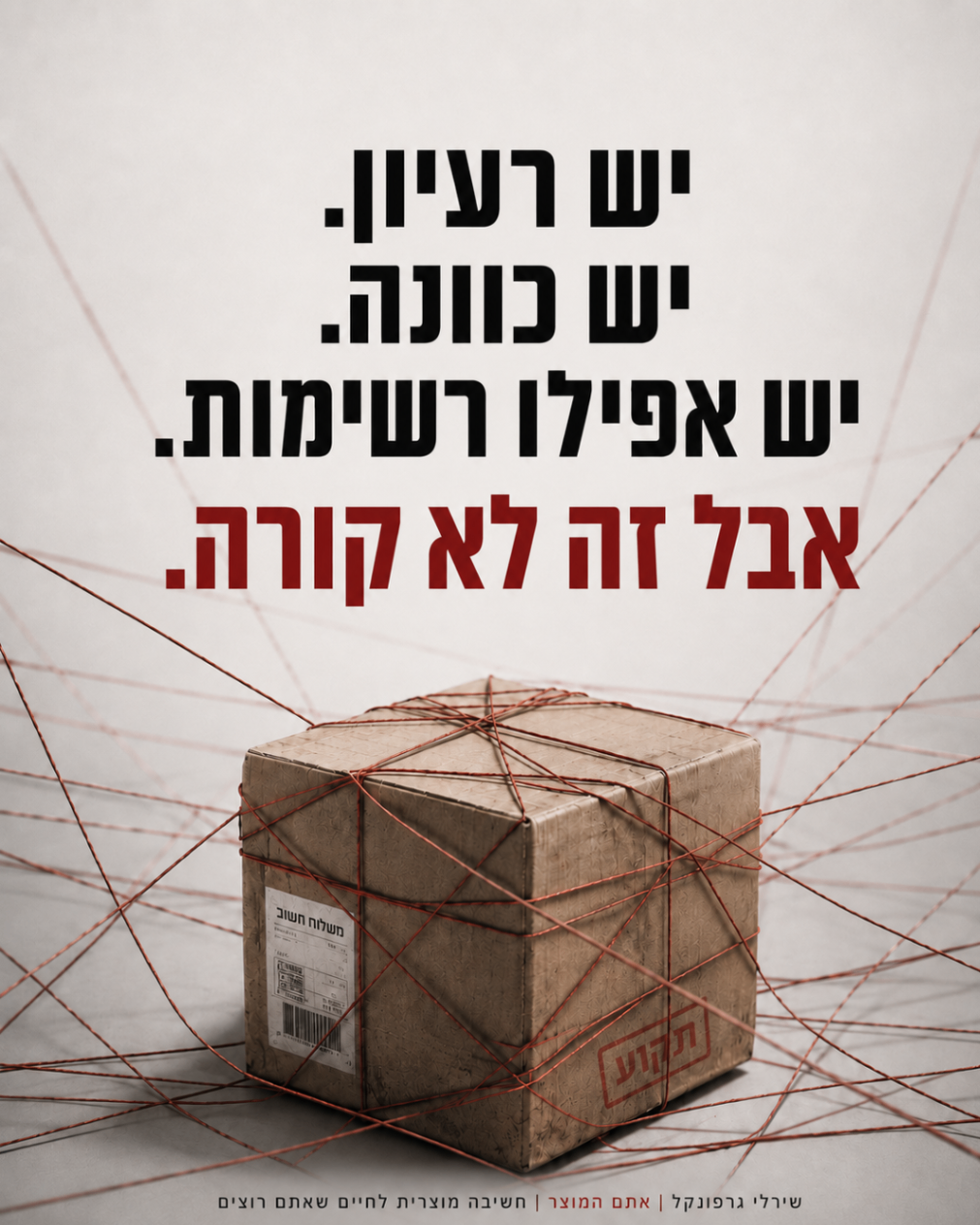 יש רעיון. יש כוונה. יש אפילו רשימות. אבל זה לא קורה.