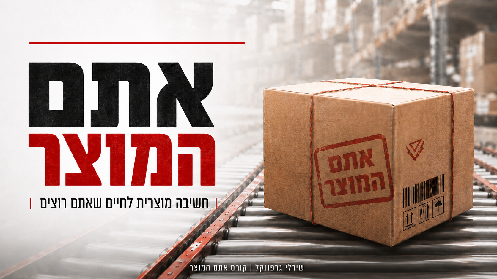 אתם המוצר - חשיבה מוצרית לחיים שאתם רוצים